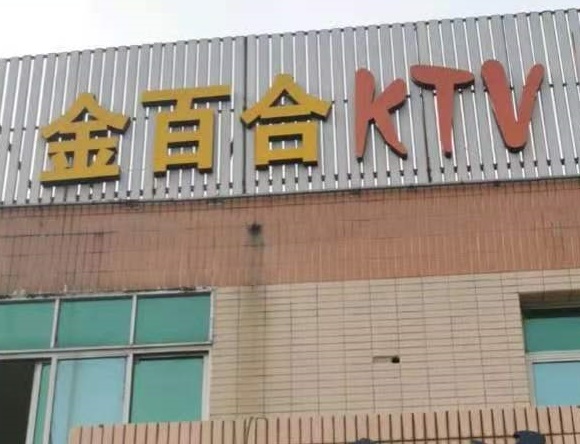 通化金百合KTV消费价格点评