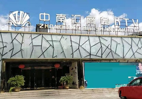 通化中南汇KTV消费价格