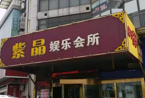 通化紫晶娱乐KTV消费价格