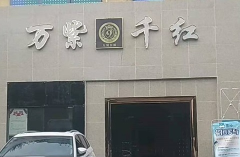 通化万紫千红KTV消费价格