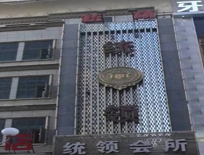 通化统领会所KTV消费价格点评