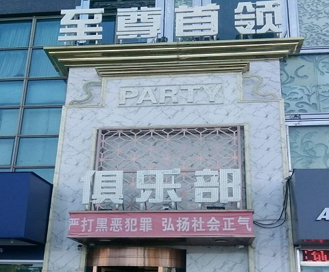 通化至尊首领KTV消费价格